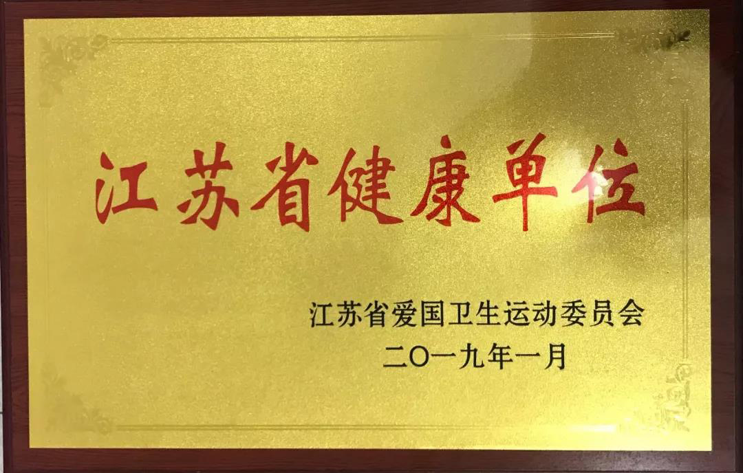 徐州市腫瘤醫院榮獲“江蘇省健康單位稱号”