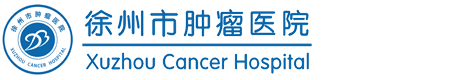 徐州市腫瘤醫院